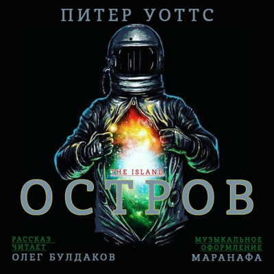 Уоттс Питер - Остров