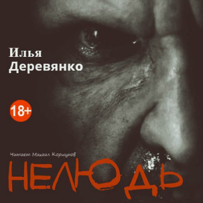 Деревянко Илья - Нелюдь