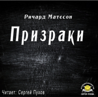 Матесон Ричард - Призраки