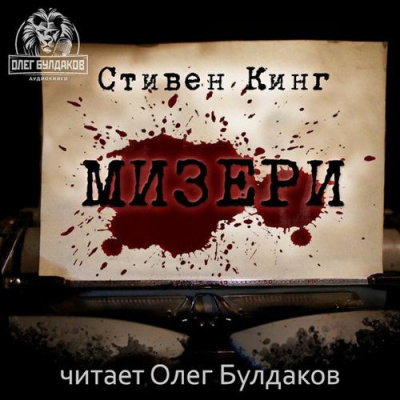 Кинг Стивен - Мизери