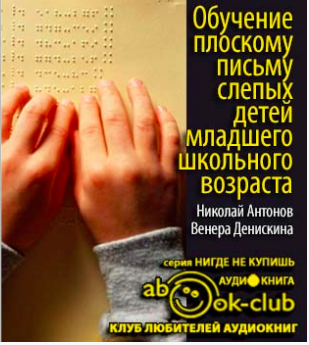 Антонов Николай, Денискина Венера - Обучение плоскому письму слепых детей младшего школьного возраста