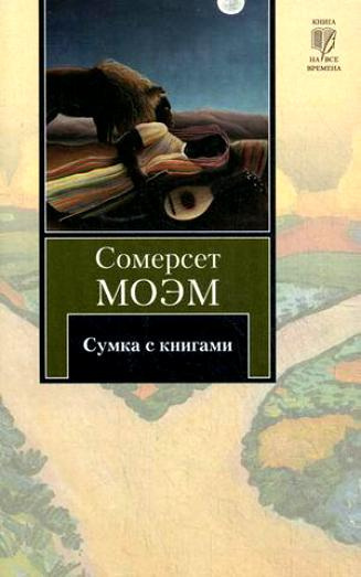 Моэм Сомерсет - Сумка с книгами