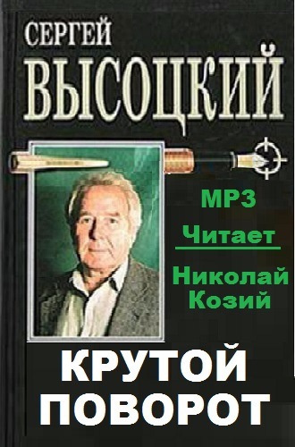 Высоцкий Сергей - Крутой поворот