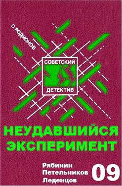 Родионов Станислав - Неудавшийся эксперимент