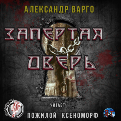 Варго Александр - Запертая дверь