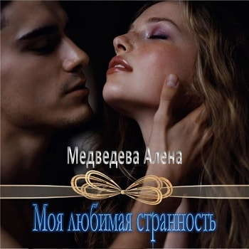 Медведева Алёна - Моя любимая странность