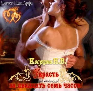 Косухина Наталья - Украсть за 27 часов!