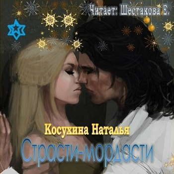 Косухина Наталья - Страсти-мордасти