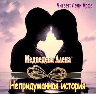 Медведева Алёна - Непридуманная история