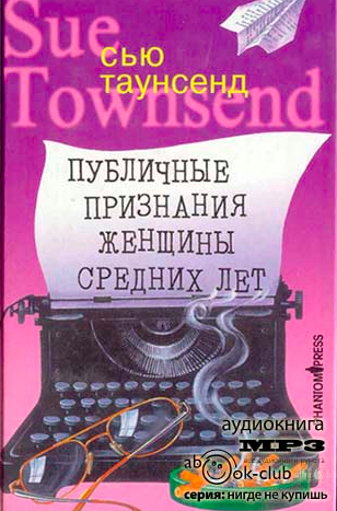 Таунсенд Сью - Публичные признания женщины средних лет