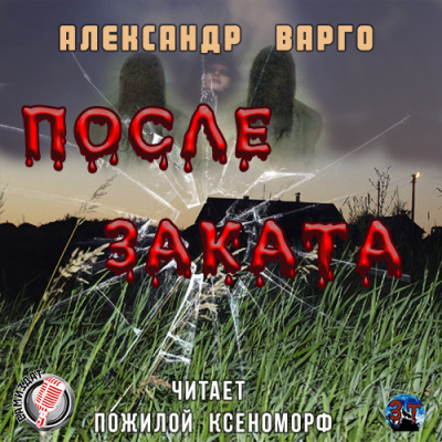 Варго Александр - После заката