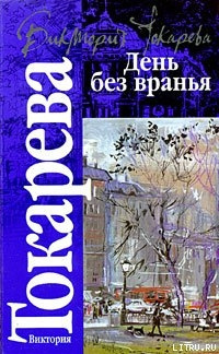 Токарева Виктория - Рассказы. День без вранья