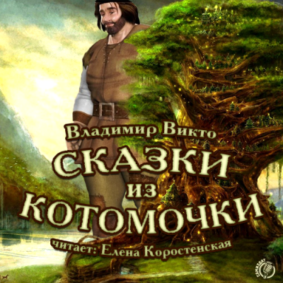 Викто Владимир - Сказки из котомочки