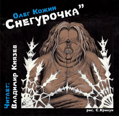 Кожин Олег - Снегурочка