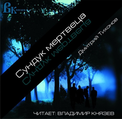 Тихонов Дмитрий - Сундук мертвеца