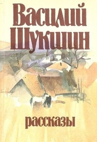 Шукшин Василий - Солнце, старик и девушка