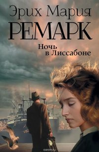 Ремарк Эрих Мария - Ночь в Лиссабоне