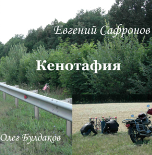 Сафронов Евгений - Кенотафия, или Необычное путешествие по России