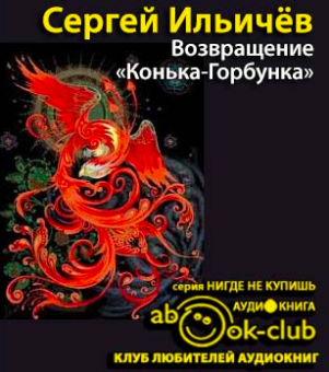 Ильичёв Сергей - Возвращение «Конька-Горбунка»