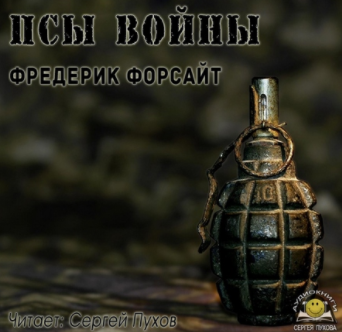 Форсайт Фредерик - Псы войны