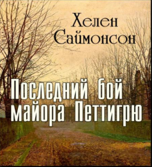 Саймонсон Хелен - Последний бой майора Петтигрю