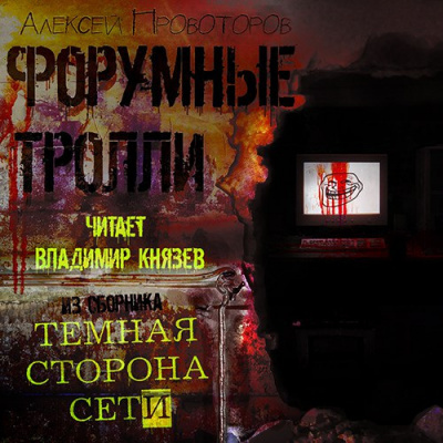 Провоторов Алексей - Форумные тролли