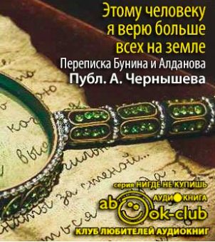 Бунин Иван, Алданов Марк - Этому человеку я верю больше всех на земле. Из переписки Бунина и Алданова