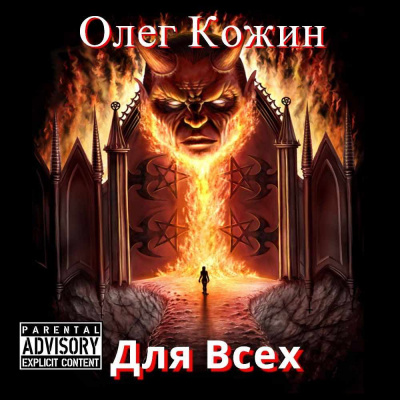 Кожин Олег - Для Всех