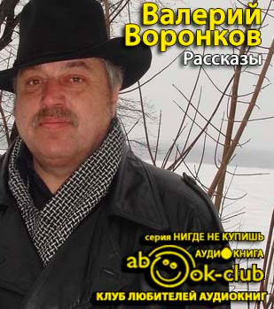 Воронков Валерий - Рассказы