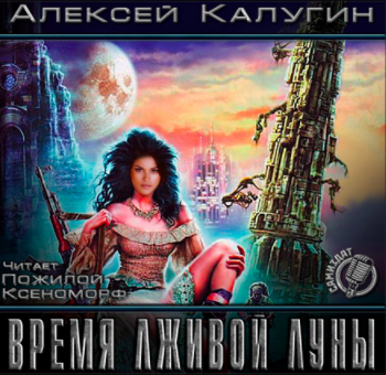 Калугин Алексей - Время лживой луны