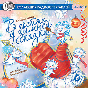 Васильева-Гангус Людмила, Александрова Татьяна - В гостях у зимней сказки