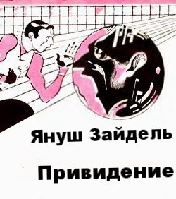 Зайдель Януш - Привидение