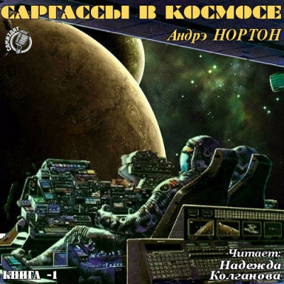 Нортон Андрэ - Саргассы в космосе