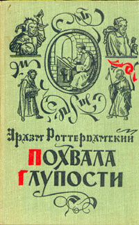 Роттердамский Эразм - Похвала глупости