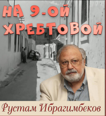 Ибрагимбеков Рустам - На 9-ой Хребтовой