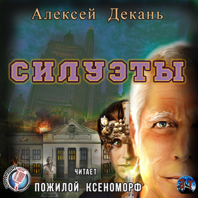 Декань Алексей - Силуэты