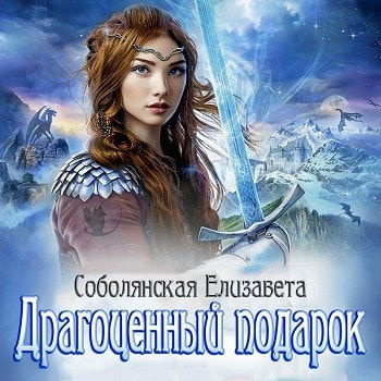 Соболянская Елизавета - Драгоценный подарок