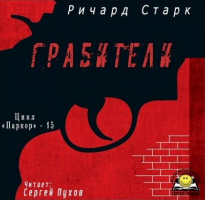 Старк Ричард - Грабители