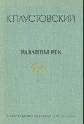 Паустовский Константин - Разливы рек