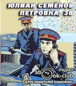 Семенов Юлиан - Петровка, 38