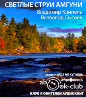 Клипель Владимир, Сысоев Всеволод - Светлые струи Амгуни