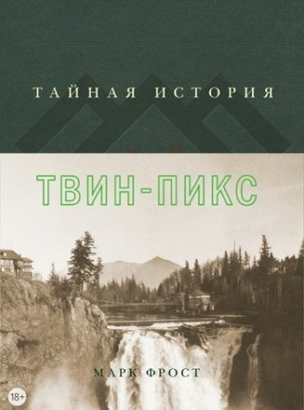 Фрост Марк - Тайная история Твин Пикс