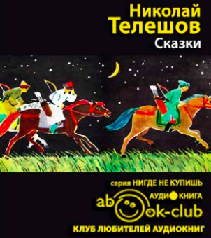 Телешов Николай - Сказки