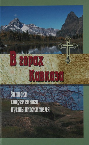 Попов Меркурий - В горах Кавказа. Записки современного пустынножителя