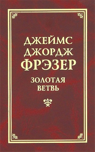 Фрэзер Джеймс Джордж - Золотая ветвь