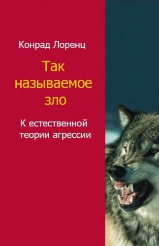 Лоренц Конрад - Агрессия. Так называемое зло