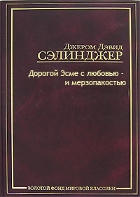 Сэлинджер Джером - Тебе, Эсме, - с любовью и убожеством