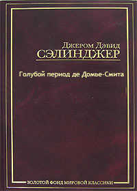 Сэлинджер Джером - Голубой период де Домье-Смита