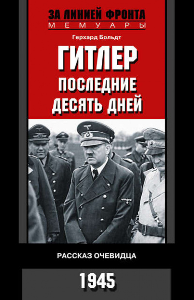 Больдт Герхард - Гитлер. Последние десять дней. Рассказ очевидца. 1945.