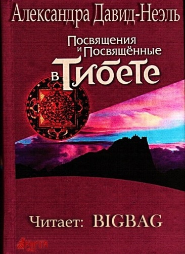 Давид-Неэль Александра - Посвящения и посвященные в Тибете